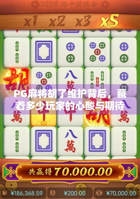 PG麻将胡了维护背后，藏着多少玩家的心酸与期待？