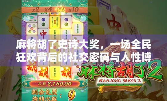 麻将胡了史诗大奖，一场全民狂欢背后的社交密码与人性博弈