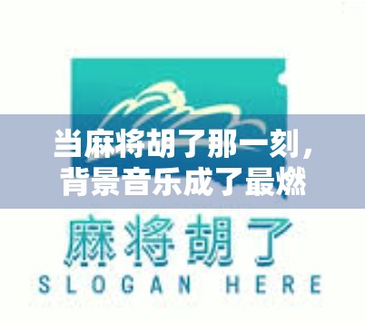 当麻将胡了那一刻，背景音乐成了最燃的BGM！你听过吗？