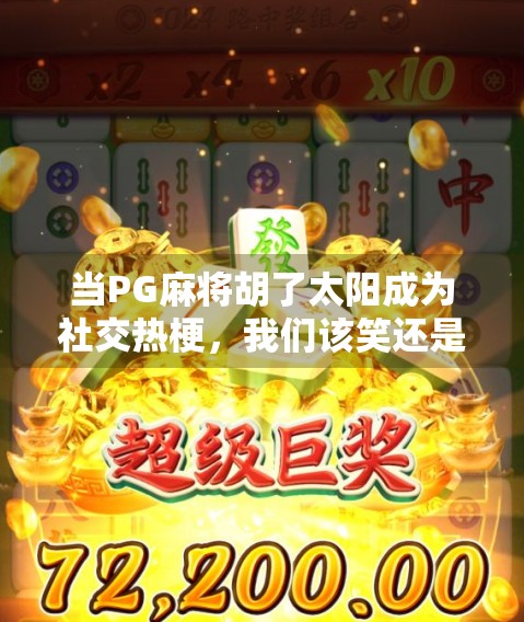 当PG麻将胡了太阳成为社交热梗，我们该笑还是该反思？