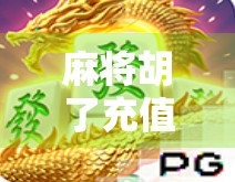 麻将胡了充值入口揭秘，别再被骗！新手必看的防坑指南！