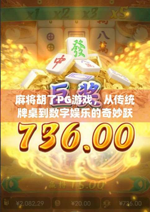 麻将胡了PG游戏，从传统牌桌到数字娱乐的奇妙跃迁