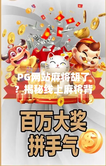 PG网站麻将胡了？揭秘线上麻将背后的流量密码与风险陷阱