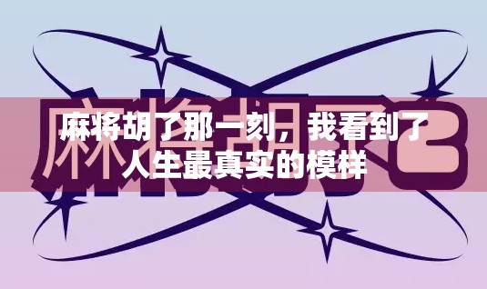 麻将胡了那一刻，我看到了人生最真实的模样