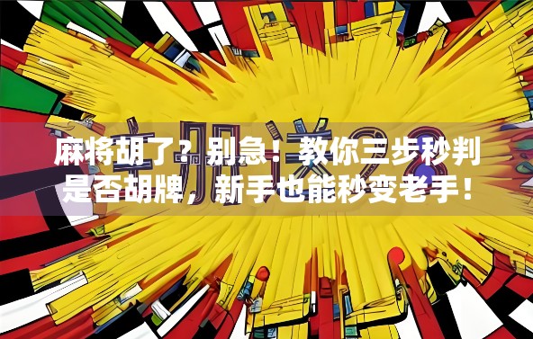 麻将胡了？别急！教你三步秒判是否胡牌，新手也能秒变老手！