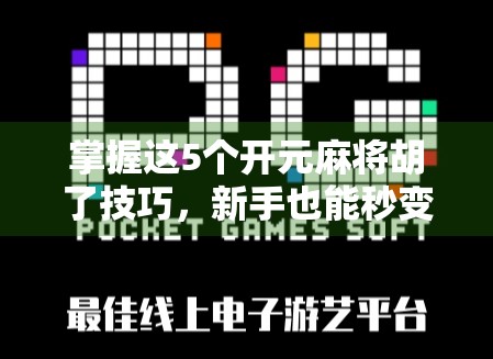 掌握这5个开元麻将胡了技巧，新手也能秒变高手！