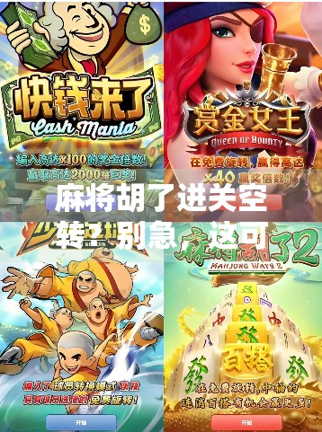 麻将胡了进关空转？别急，这可能是你人生卡点的开始！