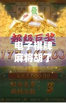 电子棋牌麻将胡了？别让快乐变成陷阱！