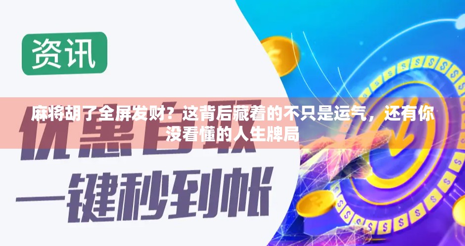 麻将胡了全屏发财？这背后藏着的不只是运气，还有你没看懂的人生牌局