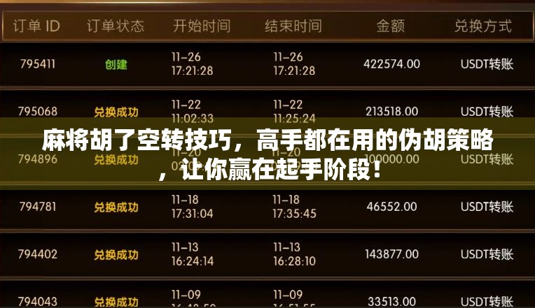 麻将胡了空转技巧，高手都在用的伪胡策略，让你赢在起手阶段！