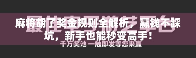 麻将胡了奖金规则全解析，赢钱不踩坑，新手也能秒变高手！