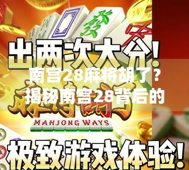 南宫28麻将胡了？揭秘南宫28背后的玄机与全民热潮！