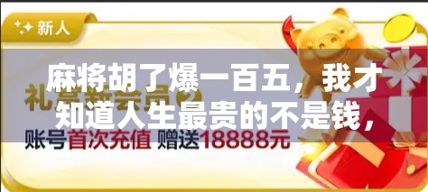 麻将胡了爆一百五，我才知道人生最贵的不是钱，是这三样东西！
