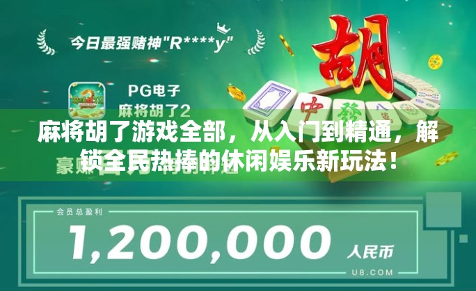 麻将胡了游戏全部，从入门到精通，解锁全民热捧的休闲娱乐新玩法！