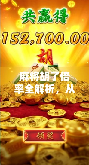 麻将胡了倍率全解析，从入门到精通，教你轻松算清每一分！