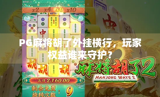PG麻将胡了外挂横行，玩家权益谁来守护？