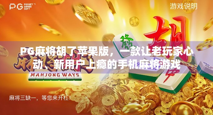 PG麻将胡了苹果版，一款让老玩家心动、新用户上瘾的手机麻将游戏