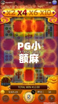 PG小额麻将胡了，小赢背后的博弈智慧与人性考验