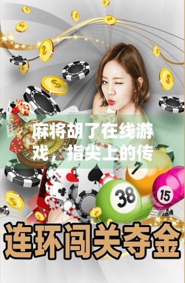 麻将胡了在线游戏，指尖上的传统智慧，为何越来越多人爱上它？