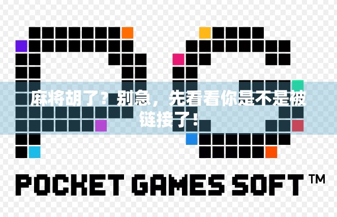 麻将胡了？别急，先看看你是不是被链接了！
