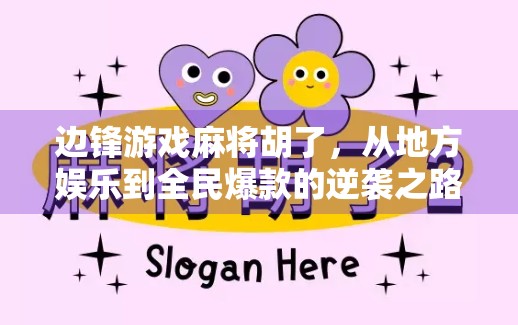 边锋游戏麻将胡了，从地方娱乐到全民爆款的逆袭之路