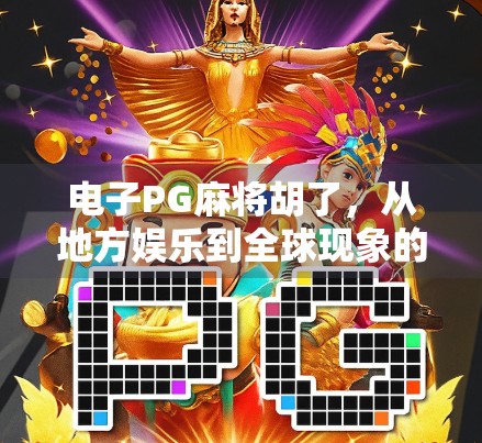 电子PG麻将胡了，从地方娱乐到全球现象的华丽转身