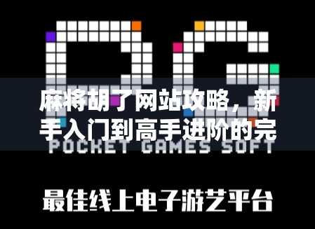 麻将胡了网站攻略，新手入门到高手进阶的完整指南