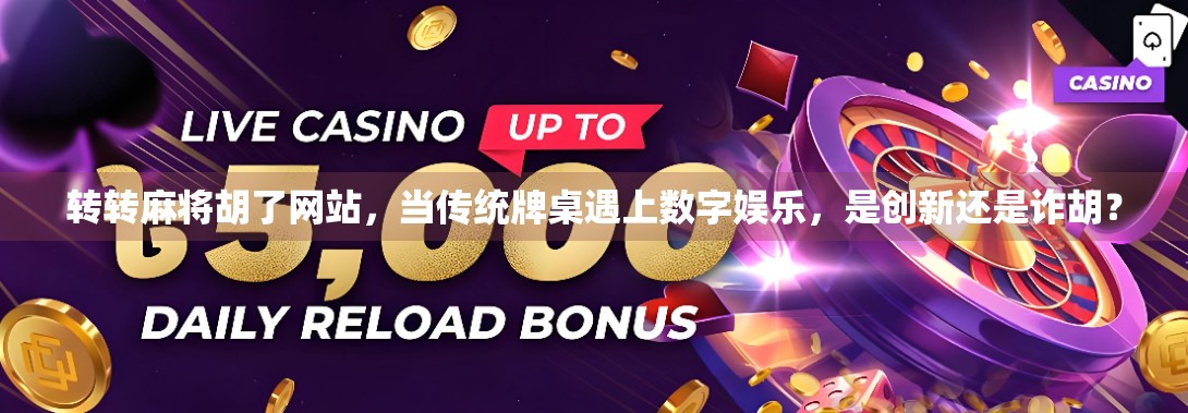 转转麻将胡了网站，当传统牌桌遇上数字娱乐，是创新还是诈胡？