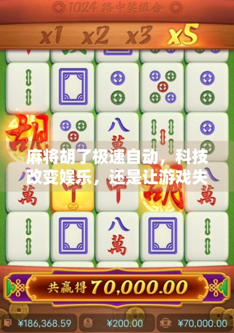 麻将胡了极速自动，科技改变娱乐，还是让游戏失去灵魂？