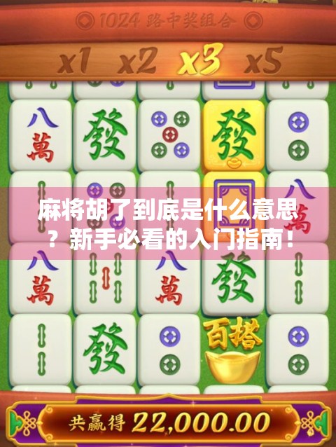 麻将胡了到底是什么意思？新手必看的入门指南！