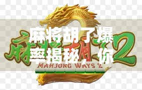 麻将胡了爆率揭秘，你真的懂运气背后的数学逻辑吗？