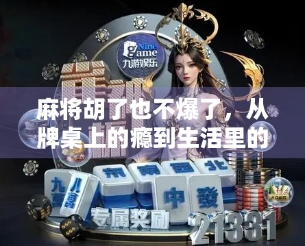 麻将胡了也不爆了，从牌桌上的瘾到生活里的醒