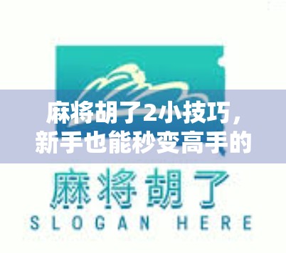 麻将胡了2小技巧，新手也能秒变高手的偷懒式打法！