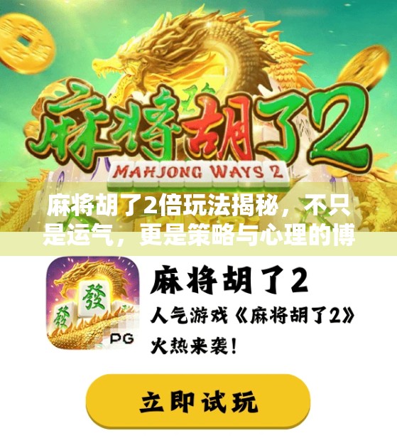 麻将胡了2倍玩法揭秘，不只是运气，更是策略与心理的博弈！