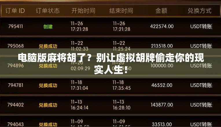 电脑版麻将胡了？别让虚拟胡牌偷走你的现实人生！