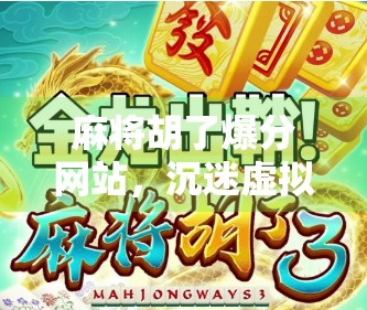 麻将胡了爆分网站，沉迷虚拟奖励，你正在被数字陷阱悄悄掏空钱包！