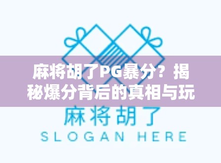 麻将胡了PG暴分？揭秘爆分背后的真相与玩家必看的避坑指南！