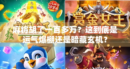 麻将胡了一百多万？这到底是运气爆棚还是暗藏玄机？