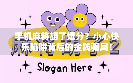 手机麻将胡了爆分？小心快乐陷阱背后的金钱骗局！