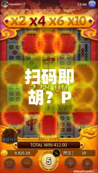 扫码即胡？PG麻将胡了APP背后的玄机与风险全解析！