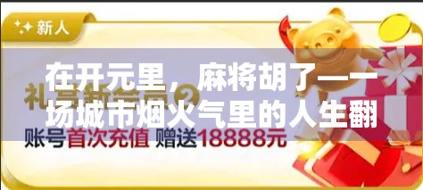 在开元里，麻将胡了—一场城市烟火气里的人生翻盘