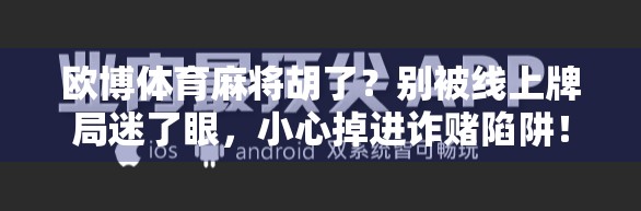 欧博体育麻将胡了？别被线上牌局迷了眼，小心掉进诈赌陷阱！