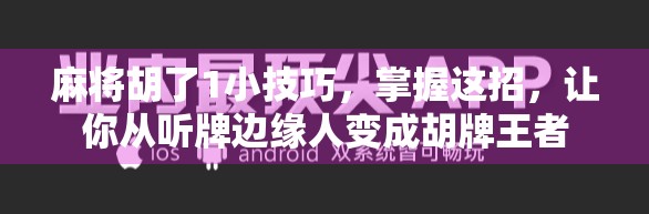 麻将胡了1小技巧，掌握这招，让你从听牌边缘人变成胡牌王者