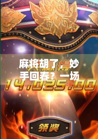 麻将胡了，妙手回春？一场牌局背后的治愈力量