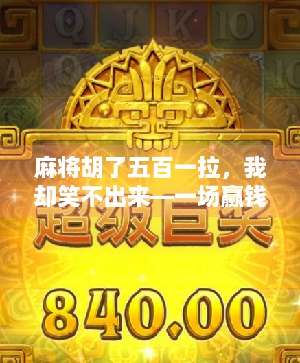 麻将胡了五百一拉，我却笑不出来—一场赢钱背后的荒诞现实