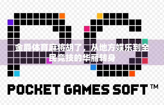 金爵体育麻将胡了，从地方娱乐到全民竞技的华丽转身