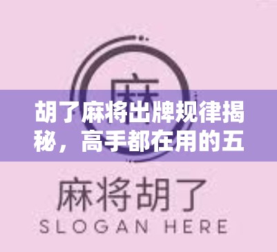 胡了麻将出牌规律揭秘，高手都在用的五步出牌法，看完少输一半！