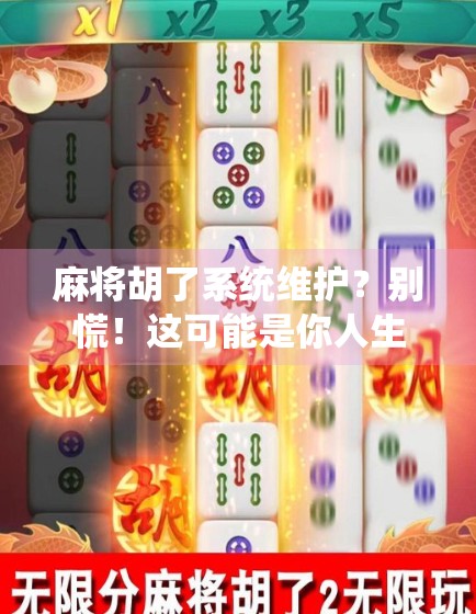 麻将胡了系统维护？别慌！这可能是你人生中最重要的一次断网机会