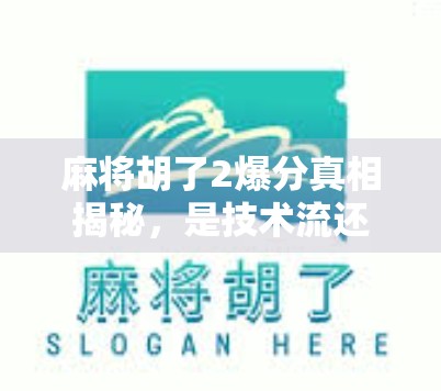 麻将胡了2爆分真相揭秘，是技术流还是运气王？背后隐藏的套路你中招了吗？