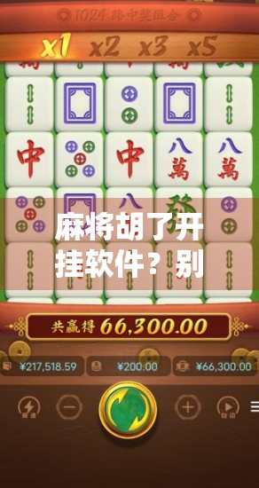 麻将胡了开挂软件？别让捷径毁了你的牌桌人生！